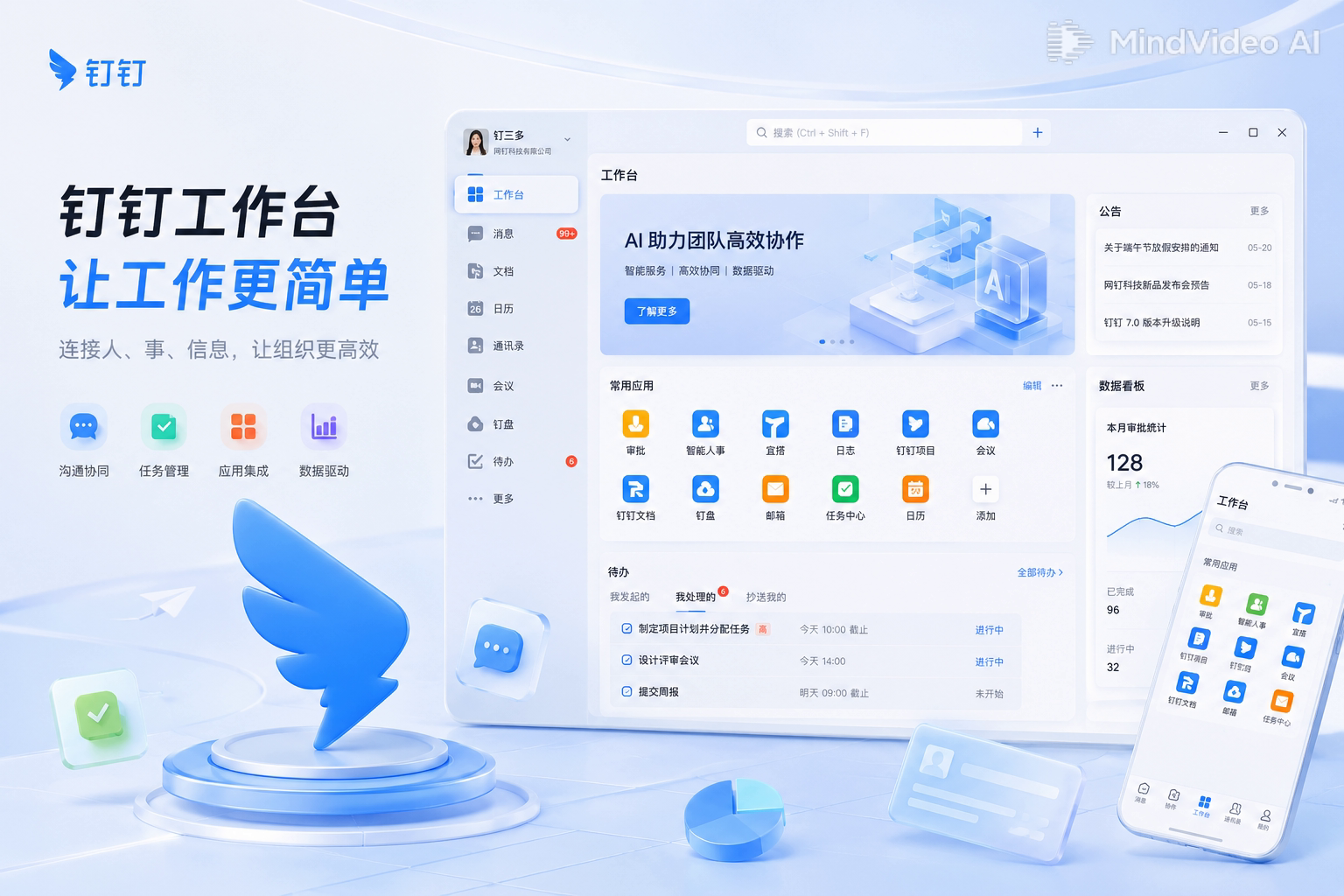 钉钉客户端工作台主界面：消息列表、待办事项与快捷功能入口一览